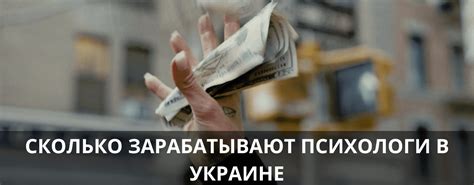 сколько зарабатывает психолог в украине|Сколько платят психологам в Украине